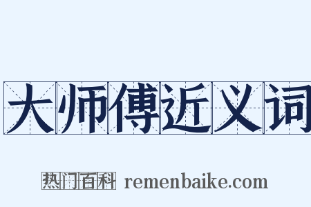 大师傅近义词是什么意思的图片